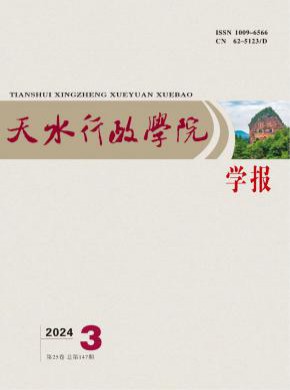 天水行政学院学报期刊